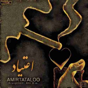 امیر تتلو اعتیاد